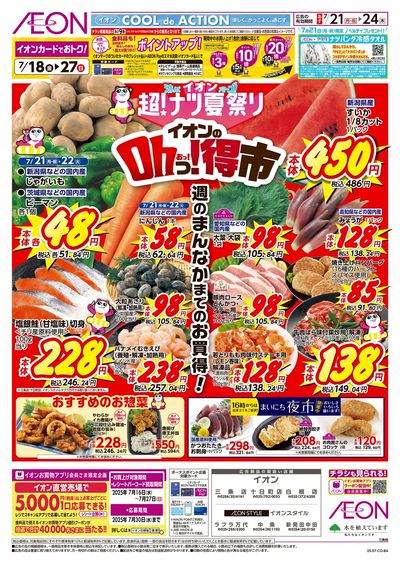 7/21号 イオンのOhっ!得市:表面