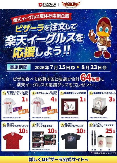 楽天イーグルス夏休み応援企画!