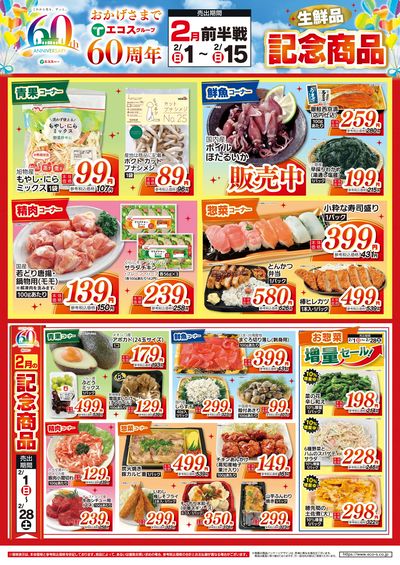 2月前半戦 60周年生鮮品記念商品