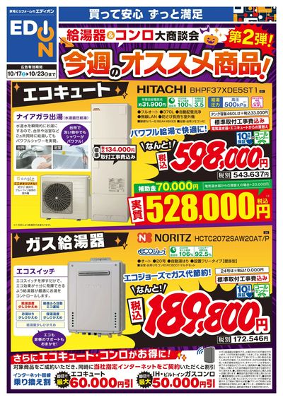 給湯器&コンロ大商談会 今週のオススメ(オモテ)