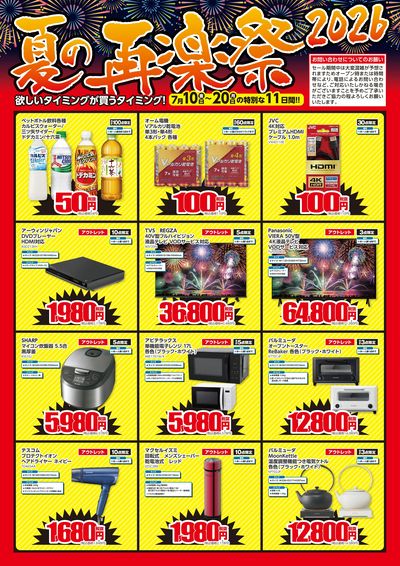 夏の再楽祭2026