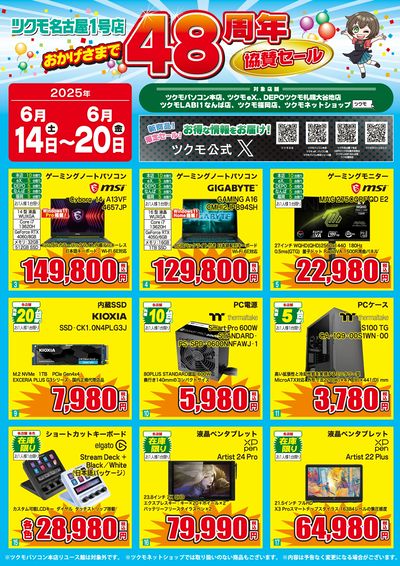 ツクモ名古屋1号店48周年協賛セール(おもて)