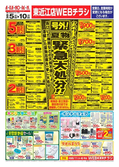 WEBチラシ 号外!夏物緊急大処分