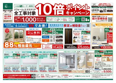 5/30号リフォームエクステリア全工事ポイント10倍ポイントキャンペーン
