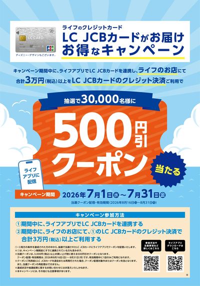 LC JCBカード お得なキャンペーン
