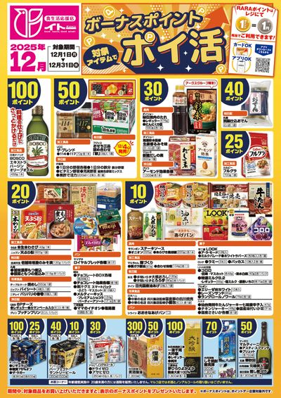 12月ボーナスポイントポスター