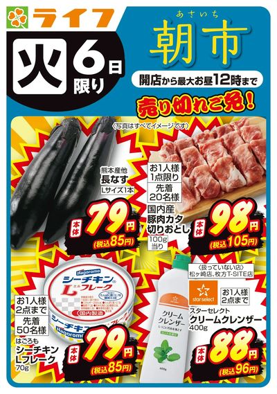 10/6(火)売り切れご免!ライフの朝市