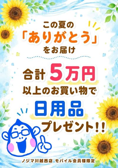 ノジマ川越店限定