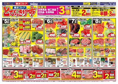 8/5-8/8のお買い得商品