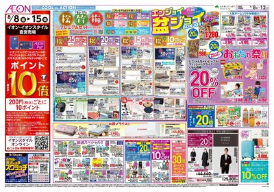 第24週 8/8号 お盆はイオンでお買物