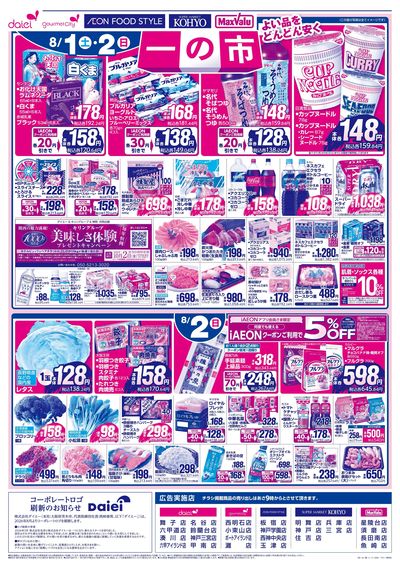 8/1(土)・2(日)は 一の市:ウラ