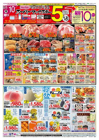 8/10号 スーパーマックスデー/お盆準備/火曜市:オモテ