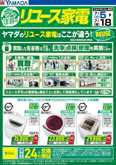 今注目のリユース家電【洗濯機】