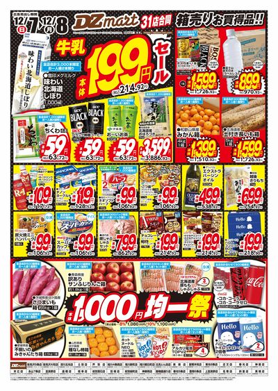 DZmart牛乳199円(本体)セール!