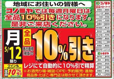 号外!月曜日10%引告知