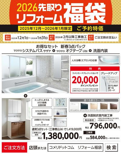 2026年 先取りリフォーム福袋
