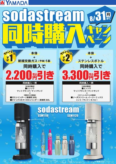 sodastream 同時購入キャンペーン