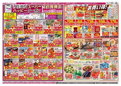 5/23号 iAEONスーパーハッピークーポン/夏野菜をおいしく:オモテ