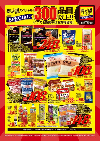 12月の得だ値スペシャル