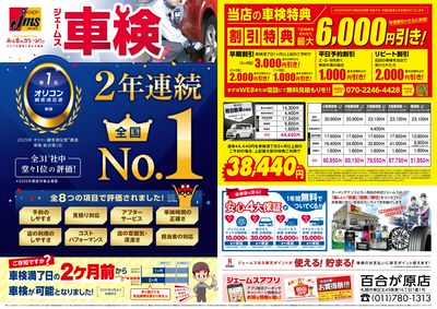 ジェームス車検2年連続オリコンNO.1!