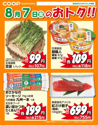 8月7日お買得品