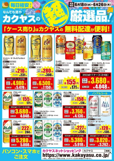 カクヤスの超厳選品!