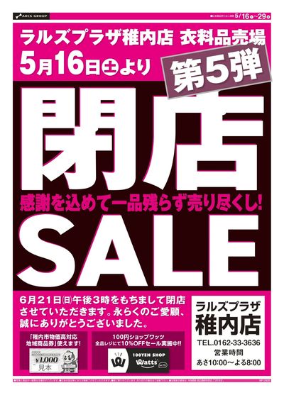 0516-0529 ラルズプラザ稚内店 閉店セール第5弾