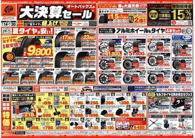 オートバックス 大決算セール
