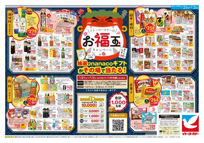 イトーヨーカドーのお福玉