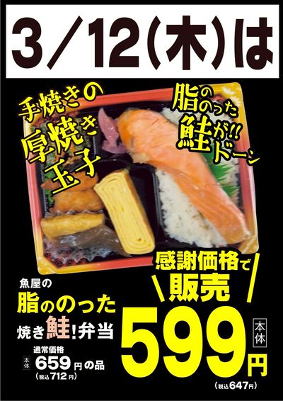 3/12は、人気の魚屋の脂ののった焼き鮭弁当 特別価格で販売します!!