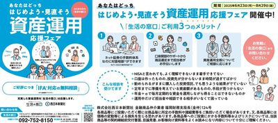 あなたはどっち はじめよう・見直そう資産運用応援フェア