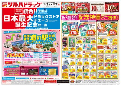12/3号特大チラシ「日本最大ドラッグストアチェーン誕生記念セール」 オモテ