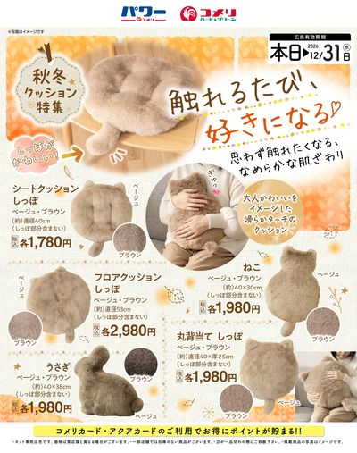 秋冬クッション特集 ~触れるたび、好きになる~