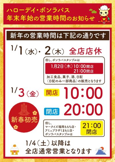 年始の営業時間のお知らせ