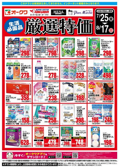 7月25日:厳選特価WEB