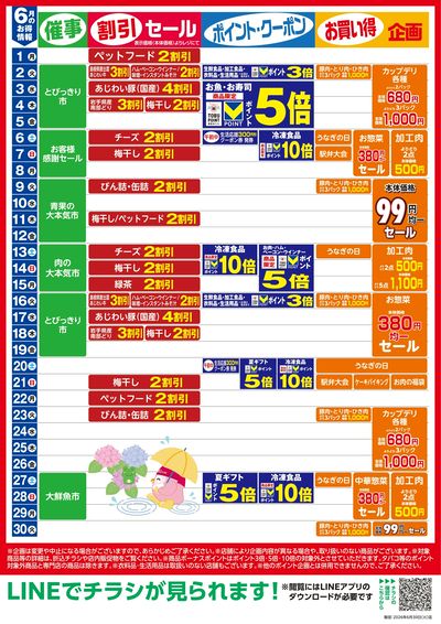 6月お買い得カレンダー