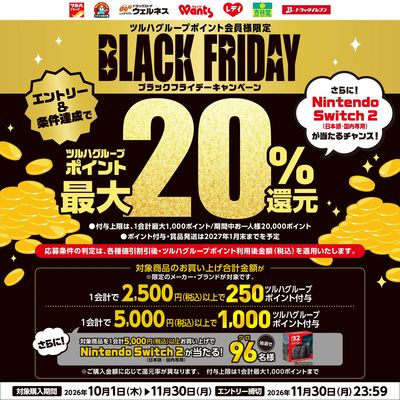 10/1~11/30 ウォンツ ブラックフライデーキャンペーン
