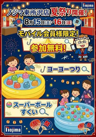 東所沢店限定!夏祭りイベント開催!