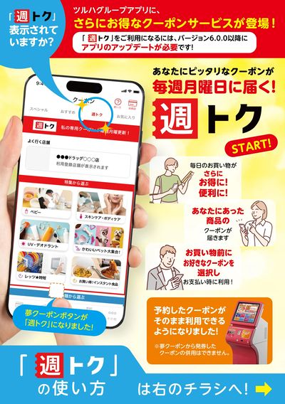 【週トク】あなたにピッタリなクーポンが毎週月曜日に届く!