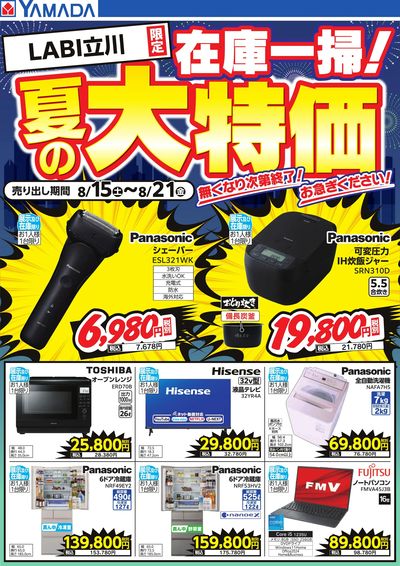 在庫一掃!夏の大特価