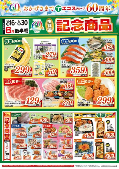 6月後半 60周年生鮮品記念商品
