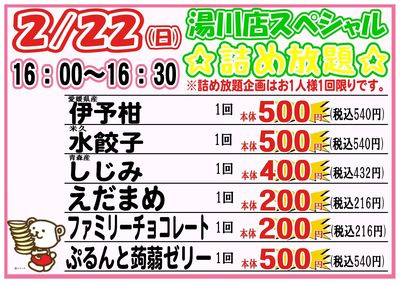 2月22日(日)湯川スペシャル 詰め放題16:00~16:30開催!!
