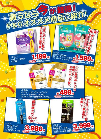 1/10~2/28 ウォンツ P&G大感謝祭企画ー3