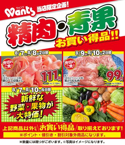 8/7~8/10   ウォンツ生鮮LINEチラシ-BCCCF