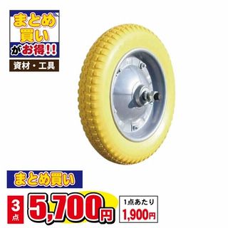 一輪車用 PUノーパンクタイヤ