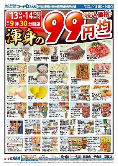 渾身の99円均一-おもて