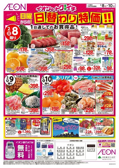 2/8号 イオンのトクイチ<日替わり特価!>:表面