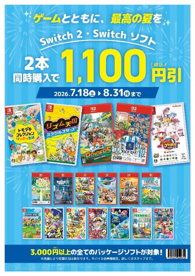 ゲームソフト同時購入割!