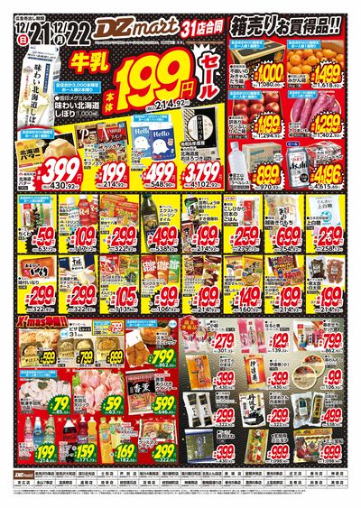 DZmart牛乳199円(本体)セール!