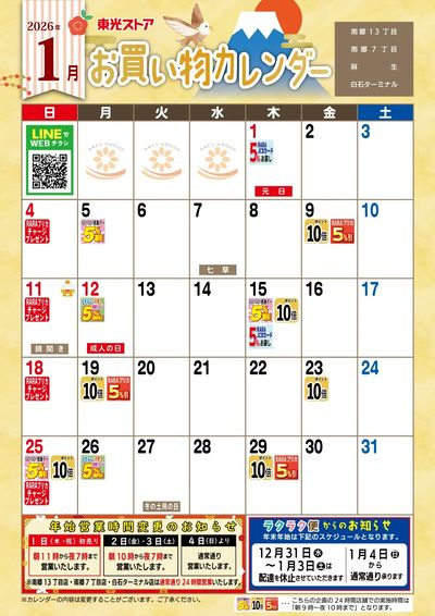 1月お買物カレンダー